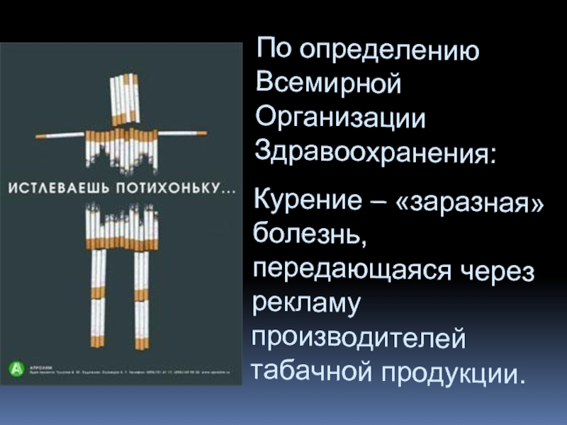 По определению всемирной. Курение воз. По определению экспертов воз курение это.