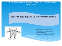 С.Ж. Асфендияров атындағы Қазақ Ұлттық Медицина университеті
Пародонт