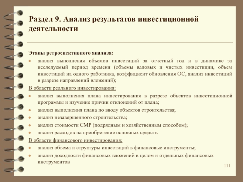 Ретроспективная отчетность. Анализ объёмов инвестиционной деятельности. Инструменты финансово-экономического анализа. Финансовый анализ инвестиционной деятельности. Анализ инвестиционной деятельности предприятия.