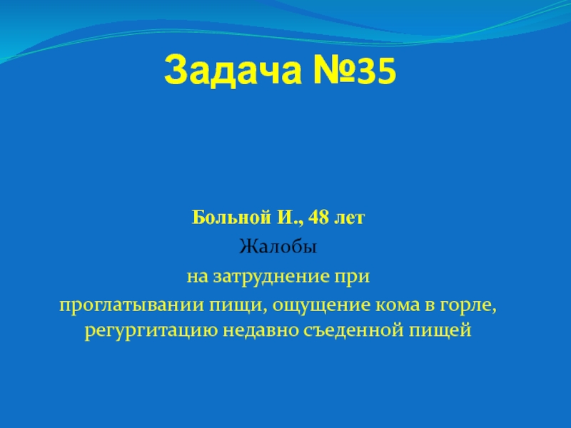 Задача №35