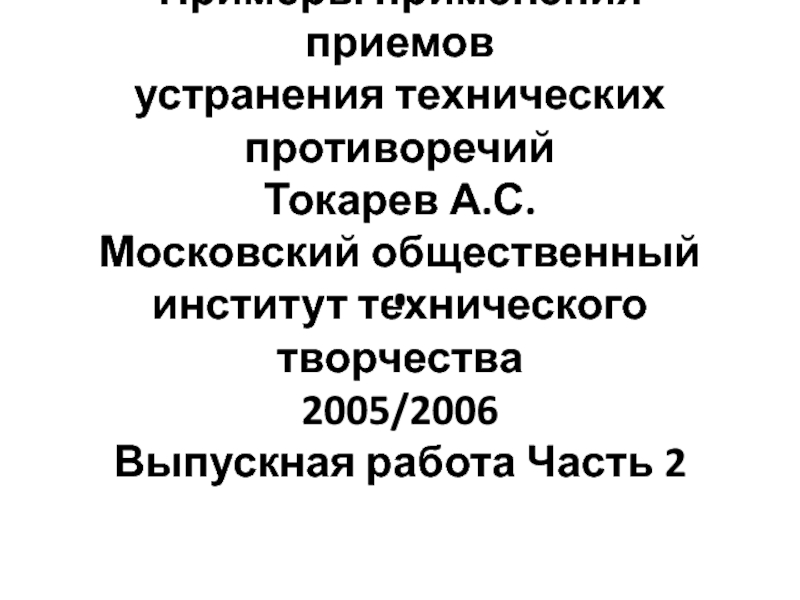 Презентация Примеры применения приемов устранения технических противоречий Токарев А.С