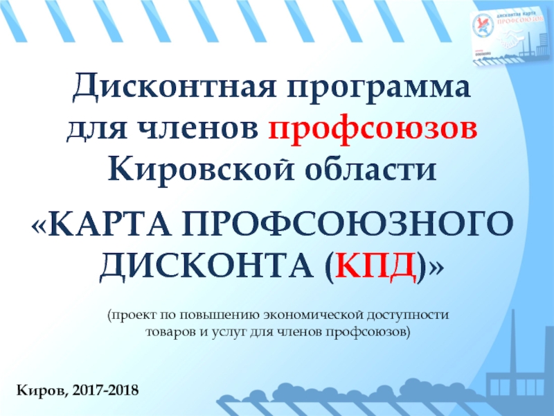 Презентация Дисконтная программа
для членов профсоюзов Кировской области
КАРТА
