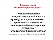 Тема выпускной квалификационной работы Повышение уровня профессиональной этики