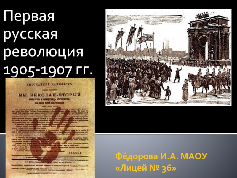 Презентация Первая русская революция 1905-1907 г.г