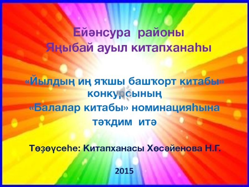 Т өҙөүсеһе: Китапханасы Хөсәйенова Н.Г. 2015