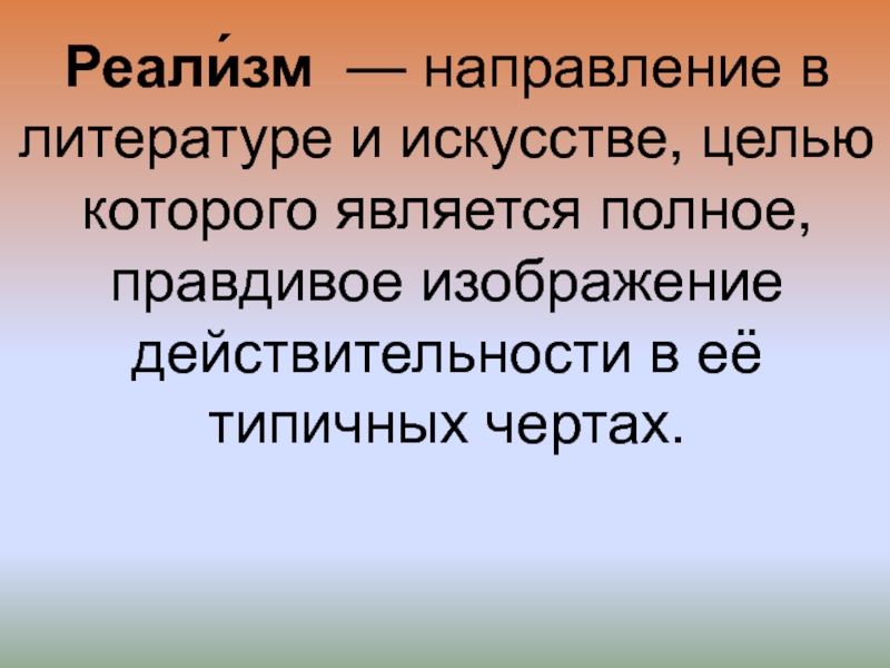 Правдивое изображение действительности в искусстве