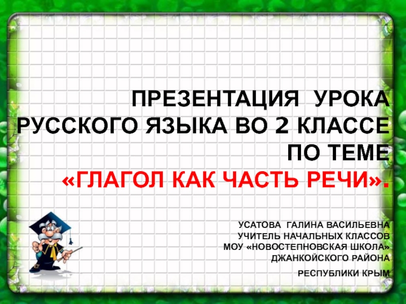 Презентация на тему глагол 2 класс