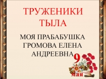 ТРУЖЕНИКИ ТЫЛА