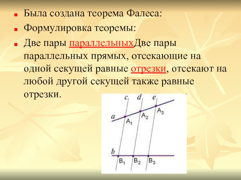 Проект теорема фалеса 8 класс