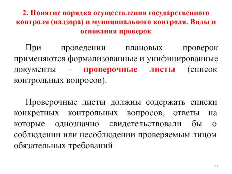 Муниципальный контроль и надзор. Государственный контроль понятие и виды. Порядок проведения гос контроля. Порядок осуществления контроля и надзора. Понятие государственного контроля и надзора.