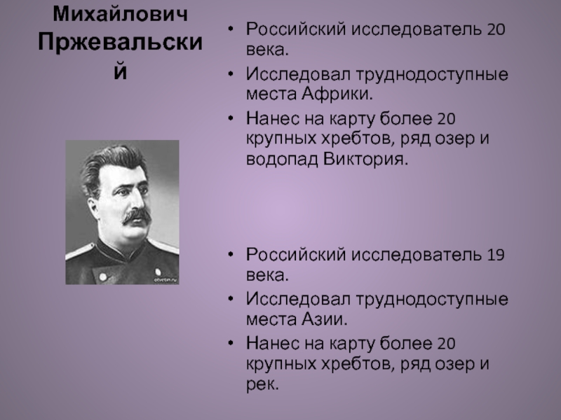 Исследователи 5 букв. Исследователи 20 века. Исследовал труднодоступные районы Азии.