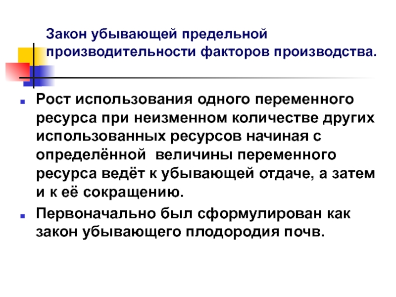 Применение рост. Закон убывающей предельной производительности. Закон убывающей производительности факторов производства. Закон убывающей эффективности факторов производства. Примеры убывающей предельной производительности.