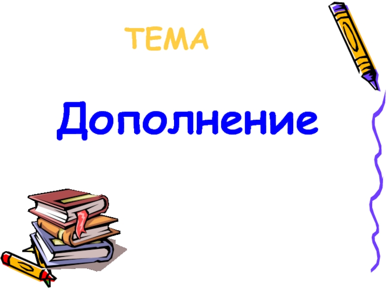 Дополнение 4 класс презентация