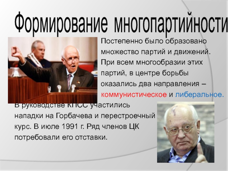 Многопартийность в период перестройки. Многопартийность при Ельцине. Направления КПСС. Многопартийность в 1991-1999. Создание многопартийности Горбачеве итоги.