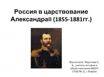 Россия в царствование Александра II