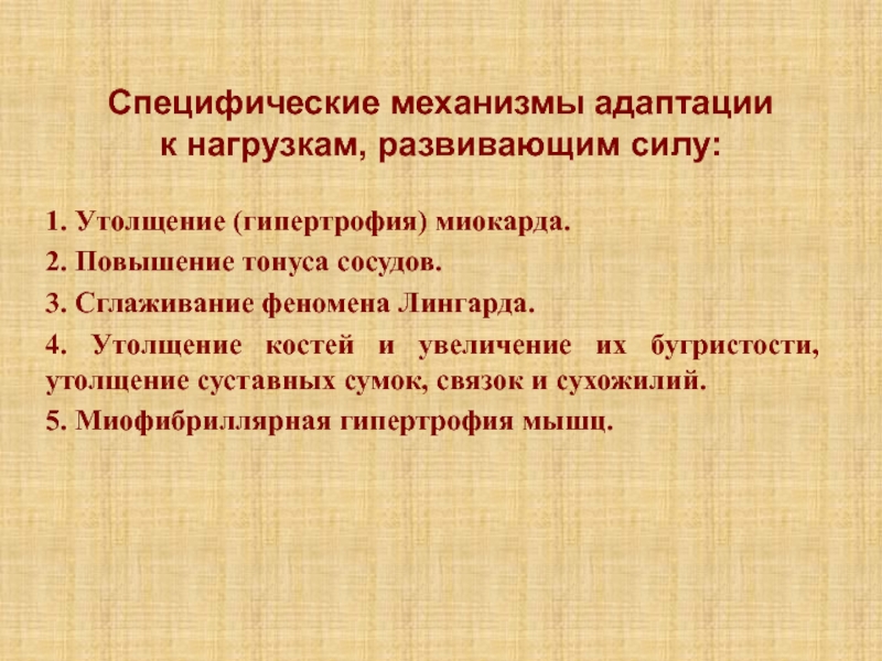 Лекция 5К Специфические механизмы адаптации к нагрузкам, развивающим силу:1. Утолщение (гипертрофия) миокарда.2. Повышение Специфические механизмы адаптации к нагрузкам, развивающим силу:1. Утолщение (гипертрофия) миокарда.2. Повышение тонуса сосудов.3. Сглаживание феномена Лингарда.4. Утолщение