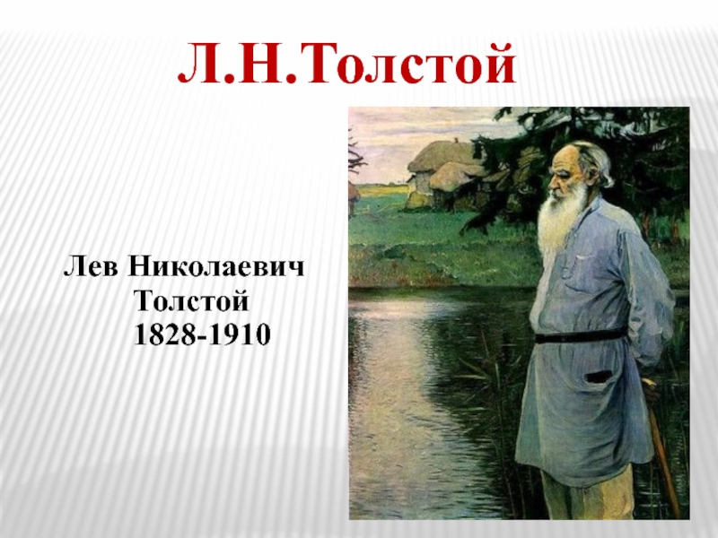 Лев толстой презентация 1 класс. Лев Николаевич толстой 1828 1910. Л Н толстой презентация. Лев Николаевич толстой презентация 1 класс. Толстой фото для презентации.