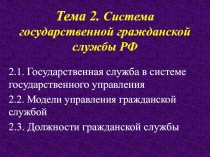 Тема 2. Система государственной гражданской службы РФ