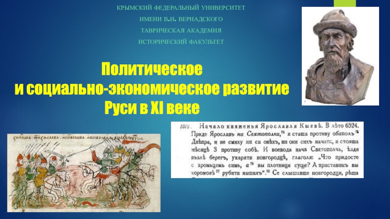 Политическое и социально-экономическое развитие Руси в XI веке