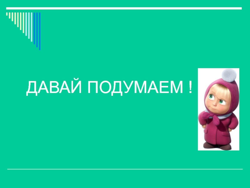 Давай подумаем какие. Давайте подумаем. Давайте подумаем картинки. Рубрика давай подумаем картинка. Скороходов давайте подумаем.