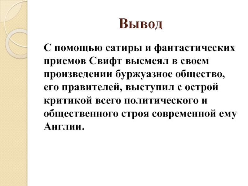 Особенности фантастики и социальной сатиры в романе путешествие гулливера презентация