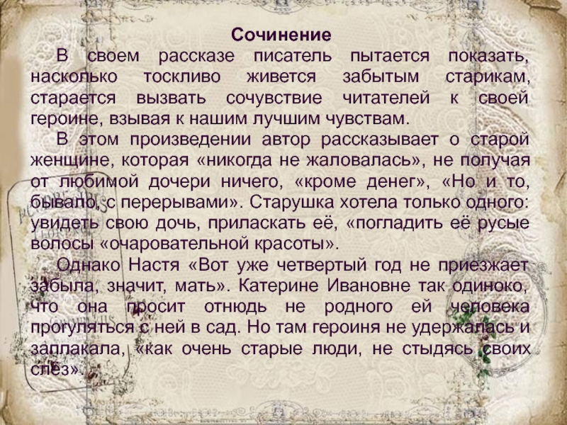 Сочинение 	В своем рассказе писатель пытается показать, насколько тоскливо живется забытым старикам, старается вызвать сочувствие читателей к