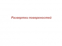 6а.Развертки_кор.ppt