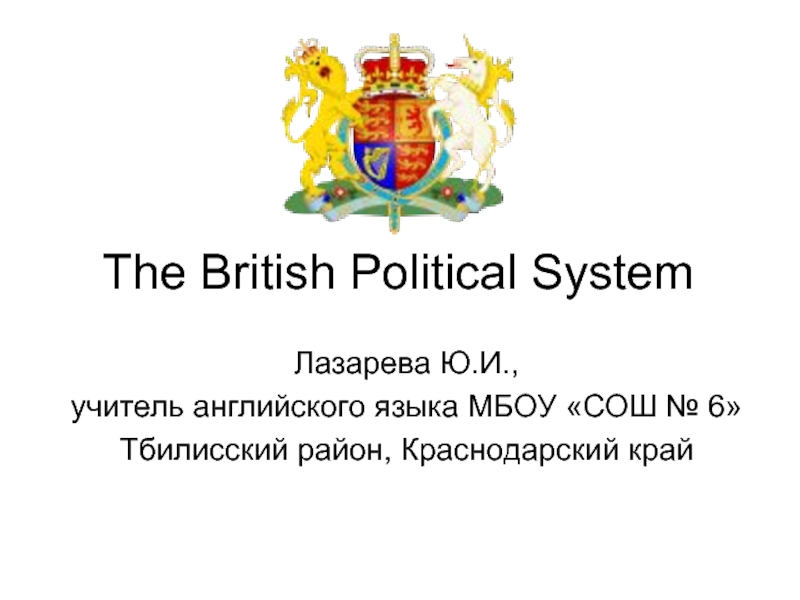 The British Political System 8 класс