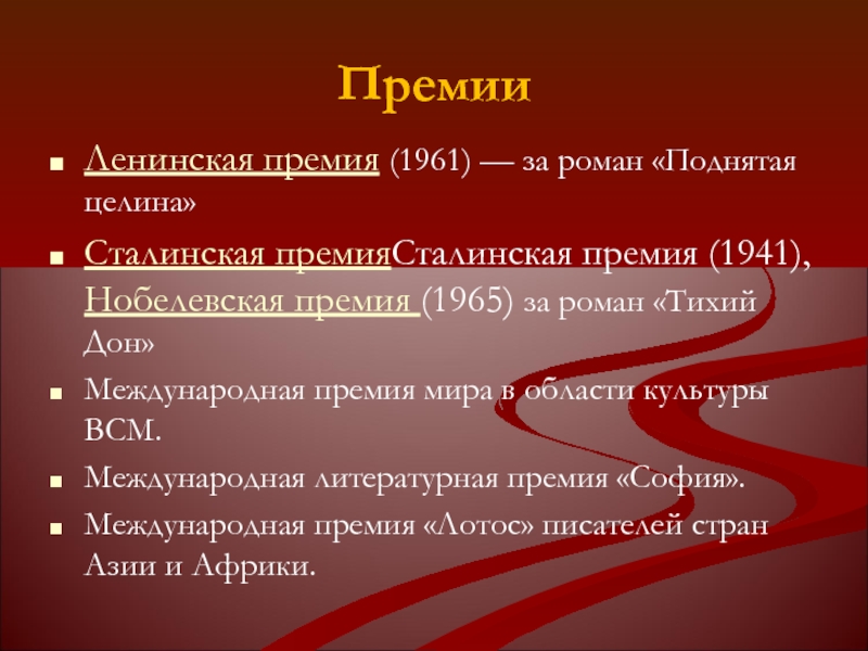 Тихий дон премия. Тихий Дон Нобелевская премия.