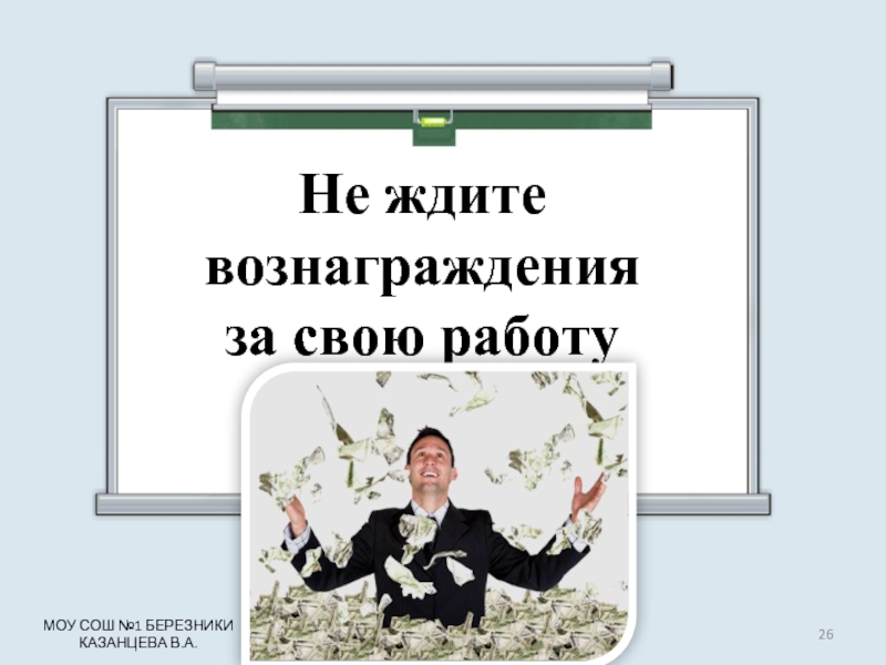 Ждет вознаграждение. Умение ждать вознаграждается. Нашего ждёт вознашраждегия.