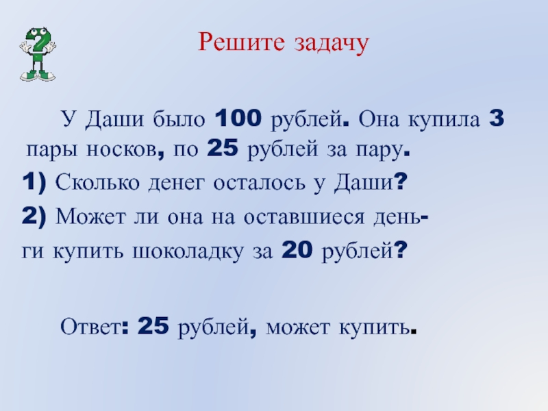 Сколько будет 25. 1 Это сколько. Задача по 25 рублей. Решение задачи остался 1 рубль. Условия задачи у Даши 100р.