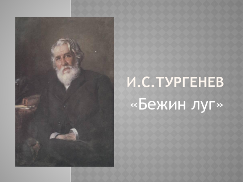И.С. Тургенев Бежин луг