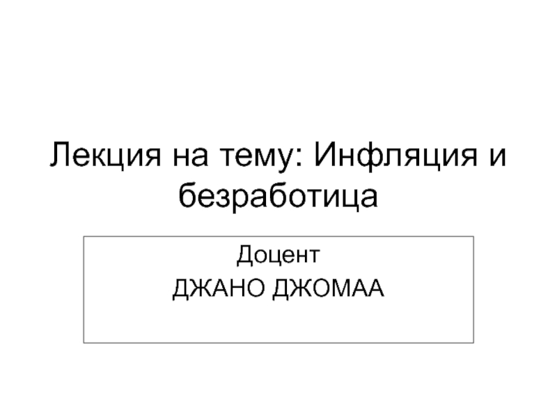 Презентация Лекция на тему: Инфляция и безработица