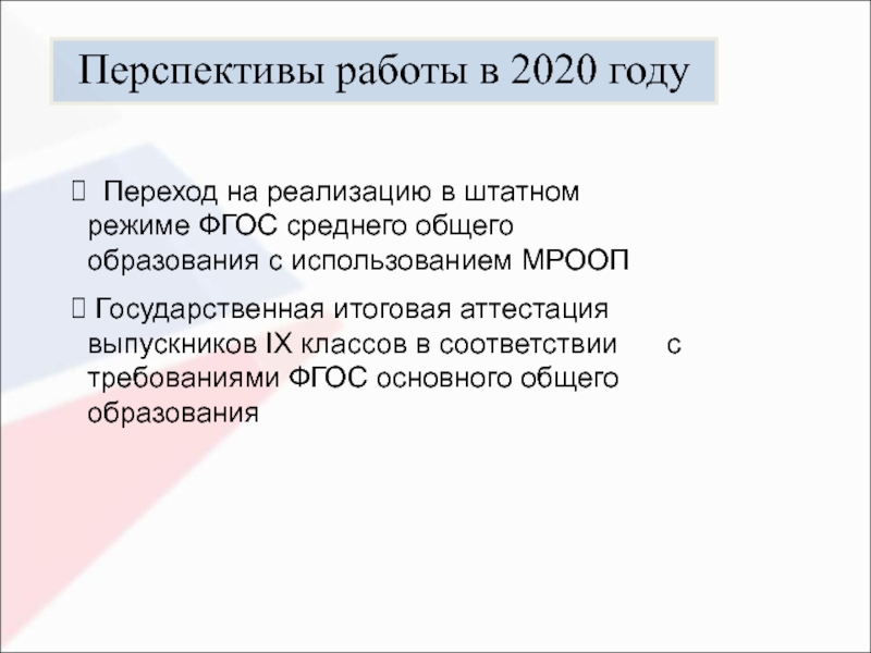 Перспективы работы в 2020 году Переход на реализацию в штатном режиме ФГОС среднего общего образования с использованием
