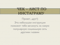 ЧЕК – ЛИСТ ПО ИНСТАГРАМУ