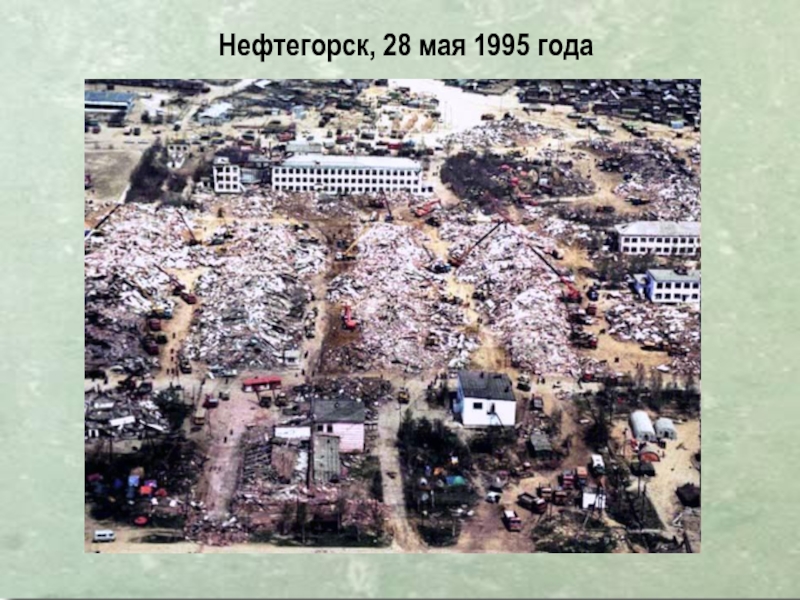 Землетрясение на сахалине нефтегорск фото 1995