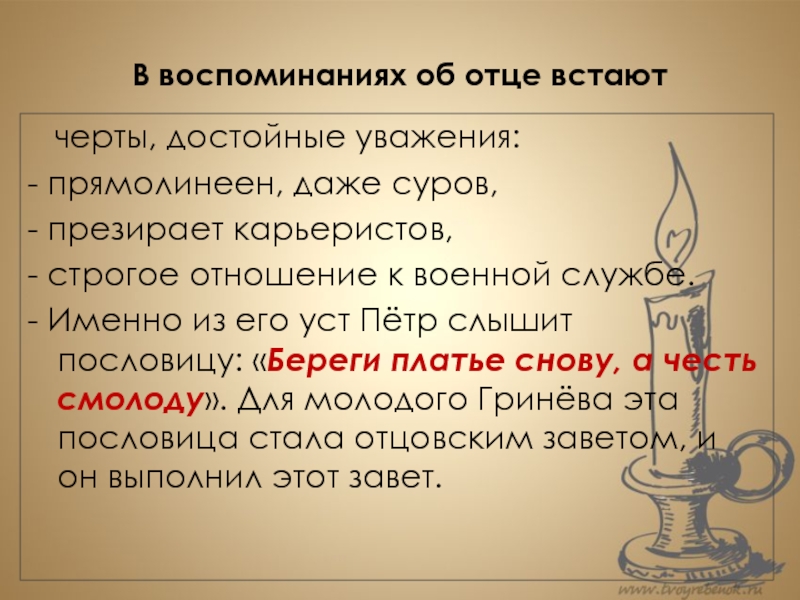 Папа вставай. Какие качества достойны уважения в отце Гринева. Какие качества достойны уважения в отце Гринева ответ обоснуйте. Сочинение Заветы отцов. Достойные черты.