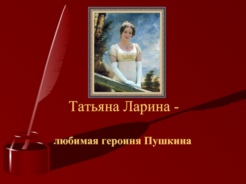 Татьяна Ларина - любимая героиня Пушкина