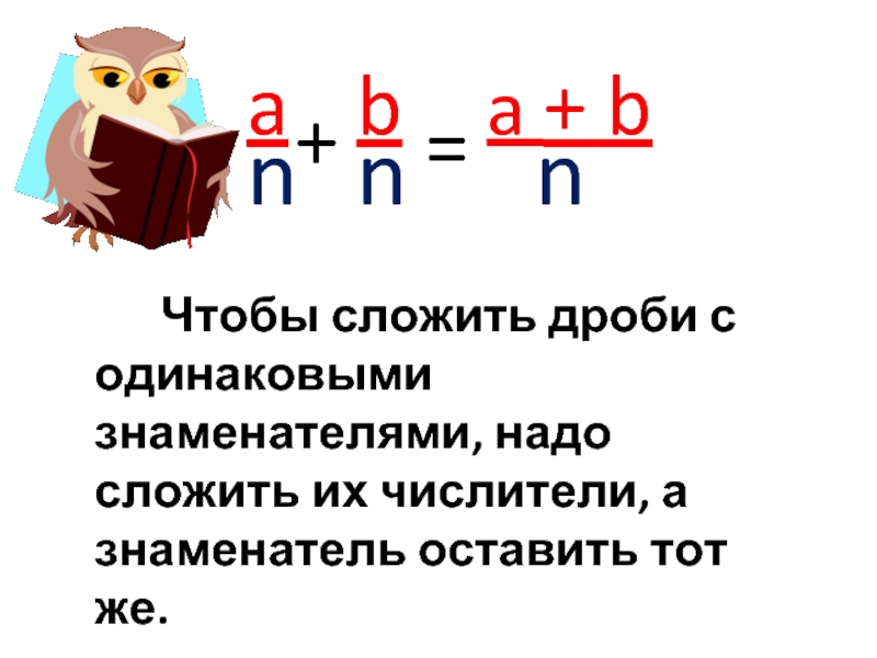 Надо сложить. Чтобы сложить дроби с одинаковыми знаменателями нужно. Правило сложения дробей с одинаковыми числителями. Сложение дробей с одинаковыми знаменателями 4. Чтобы сложить 2 дроби с одинаковыми знаменателями нужно.