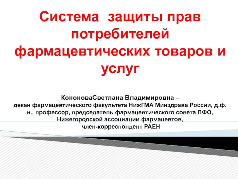 Система защиты прав потребителей фармацевтических товаров и услуг Кононова