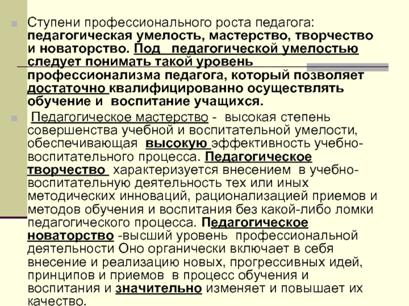 Педагогическое творчество педагога. Педагогическое мастерство и новаторство. Ступени профессионального роста. Уровни педагогического творчества педагога. Ступени профессионального роста педагога.