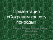 Сохраним красоту природы