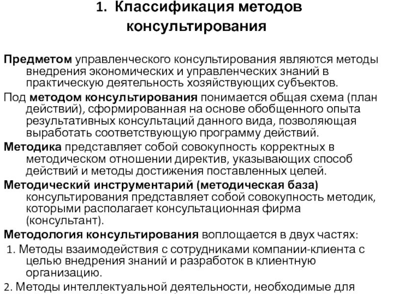 Практическая работа управление технологиями. Методология и методы управленческого консультирования. Управленческое консультирование предмет. Метод управленческого консалтинга. Субъекты управленческого консультирования:.