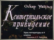 Оскар Уайльд 