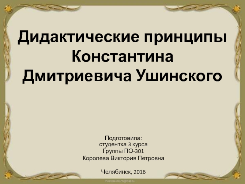 Презентация Дидактические принципы Константина Дмитриевича Ушинского