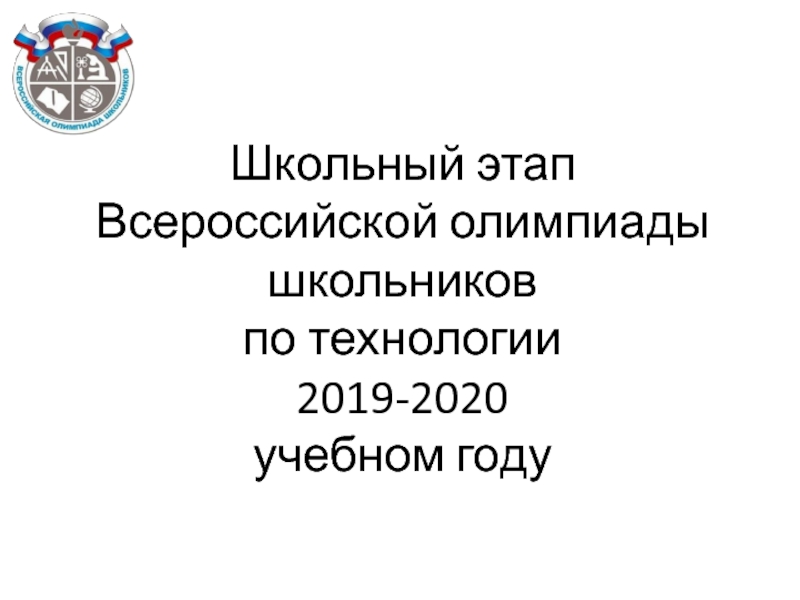 Презентация Школьный этап Всероссийской олимпиады школьников по технологии 2019-2020