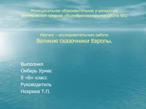 Научно – исследовательская работа Великие сказочники Европы