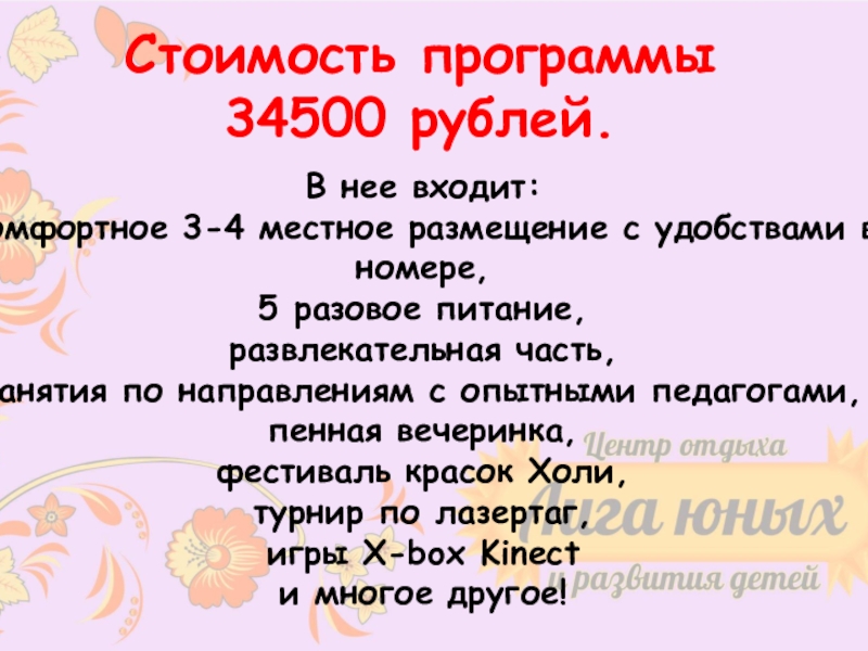 Безопасный отдых
с Московскими педагогами
на Черном море Стоимость программы34500 рублей.В нее входит: комфортное 3-4 местное размещение с удобствами Стоимость программы34500 рублей.В нее входит: комфортное 3-4 местное размещение с удобствами в номере, 5 разовое питание,развлекательная часть,