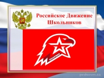 Российское Движение Школьников