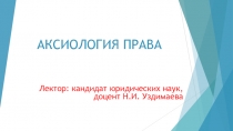 Аксиология права